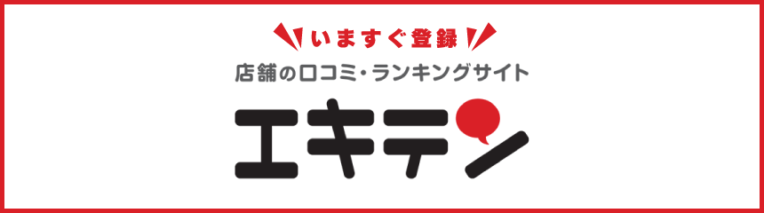 いますぐ登録
店舗の口コミ・ランキングサイト
エキテン