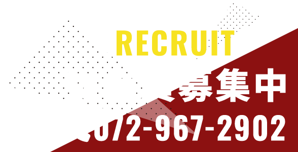 RECRUIT 従業員募集中 072-967-2902