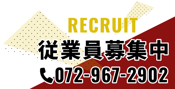 RECRUIT
従業員募集中
072-967-2902